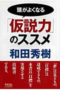 頭がよくなる「仮説力」のススメ