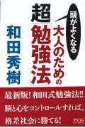 頭がよくなる大人のための超「勉強法」