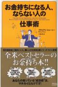 お金持ちになる人、ならない人の仕事術