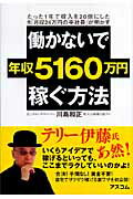 働かないで年収5160万円稼ぐ方法 たった1年で収入を20倍にした元「月収24万円の平 [ 川島和正 ...