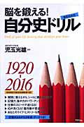 脳を鍛える！自分史ドリル
