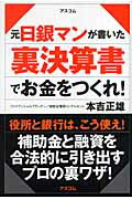 元日銀マンが書いた裏決算書でお金をつくれ！