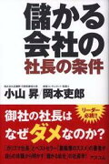 儲かる会社の社長の条件