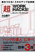 〈超〉WORK HACKS！