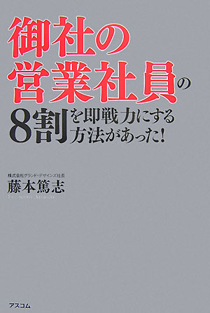 御社の営業社員の8割を即戦力にする方法があった！
