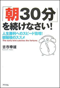 「朝30分」を続けなさい！