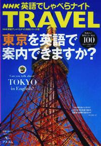 東京を英語で案内できますか？