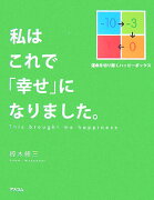 私はこれで「幸せ」になりました。