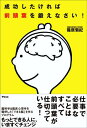 成功したければ前頭葉を鍛えなさい！ [ 篠原菊紀 ]