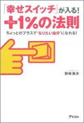 「幸せスイッチ」が入る！プラス1％の法則