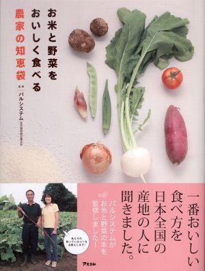 【送料無料】お米と野菜をおいしく食べる農家の知恵袋