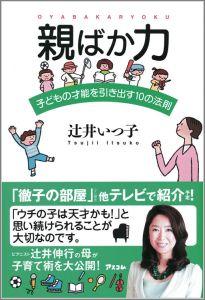 親ばか力 子どもの才能を引き出す10