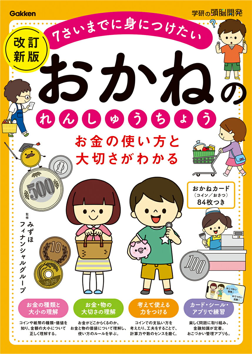 お金の使い方と大切さがわかる　おかねのれんしゅうちょう　改訂新版 （学研の頭脳開発） 