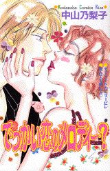 でっかい恋のメロディー？