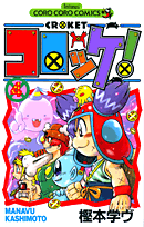 コロッケ！（4）