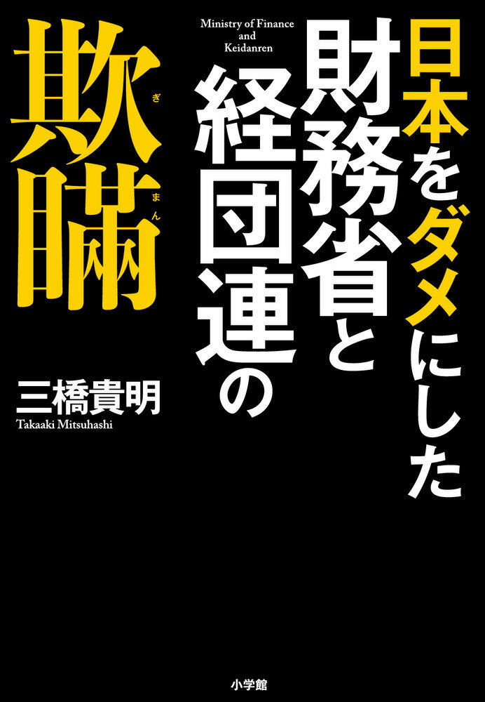 日本をダメにした財務省と経団連の欺瞞 [ 三橋 貴明