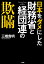 日本をダメにした財務省と経団連の欺瞞