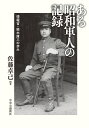 ある昭和軍人の記録 情報官・鈴木庫三の歩み （単行本） [ 佐藤卓己 ]