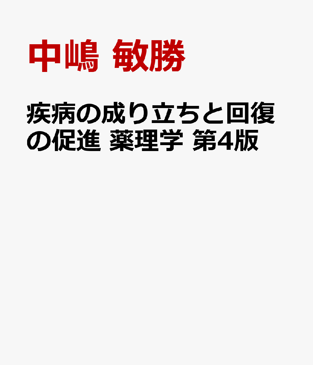 疾病の成り立ちと回復の促進 薬理学 第4版 [ 中嶋 敏勝 ]