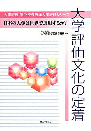 大学評価文化の定着