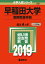 早稲田大学(国際教養学部)(2019) 2,138円