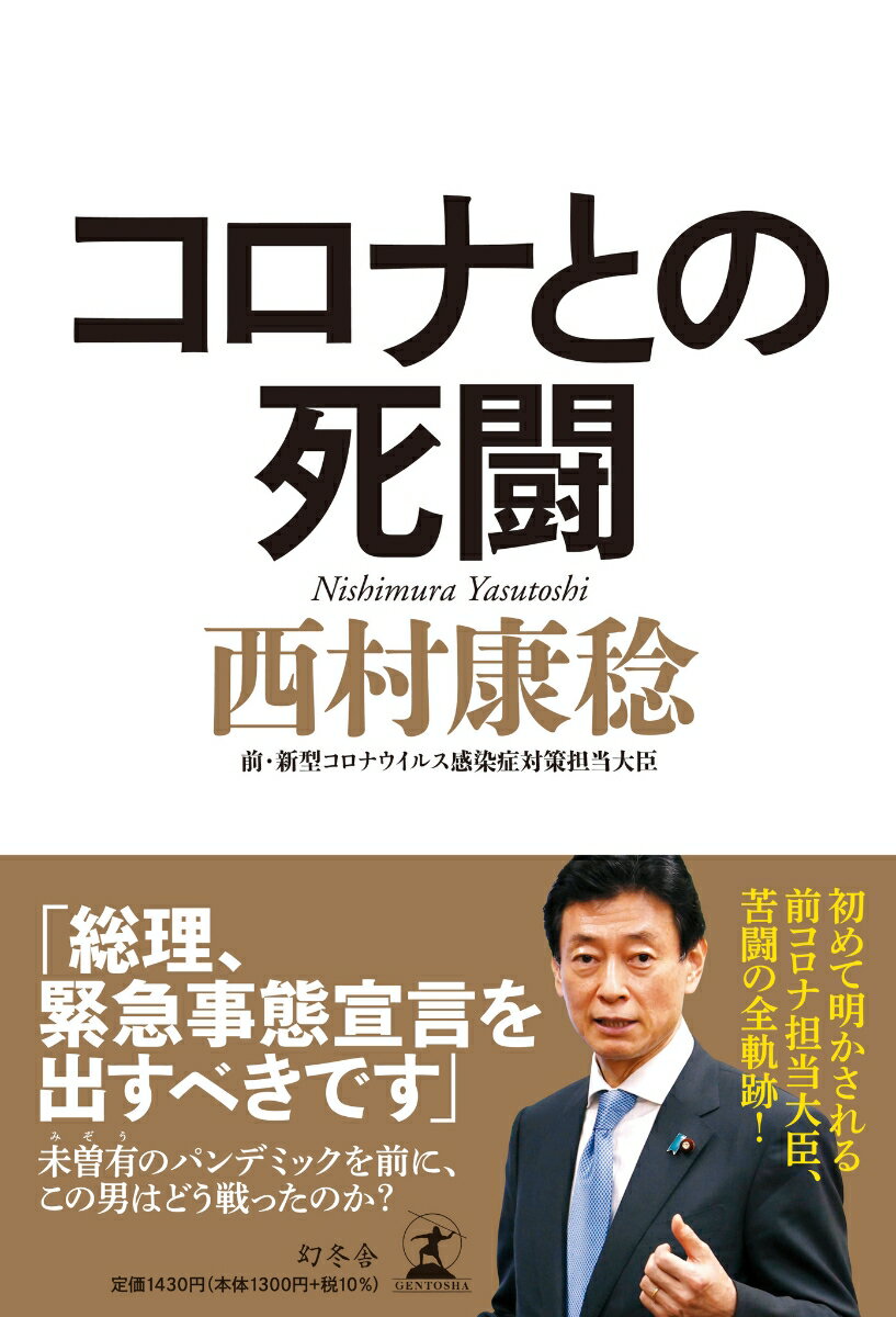 コロナとの死闘 西村 康稔