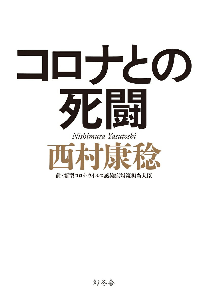 コロナとの死闘 [ 西村 康稔 ]の紹介画像2