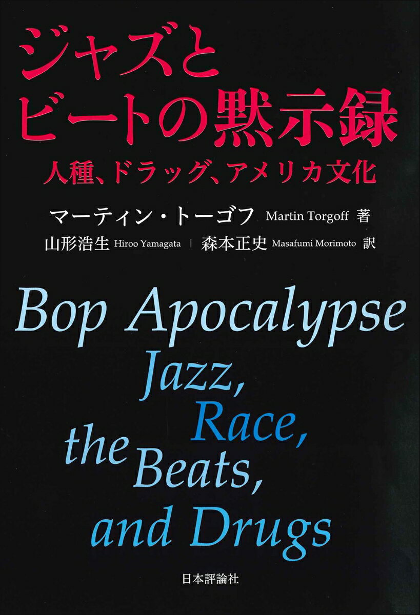 ジャズとビートの黙示録 人種、ドラッグ、アメリカ文化 