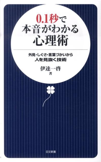 0．1秒で本音がわかる心理術