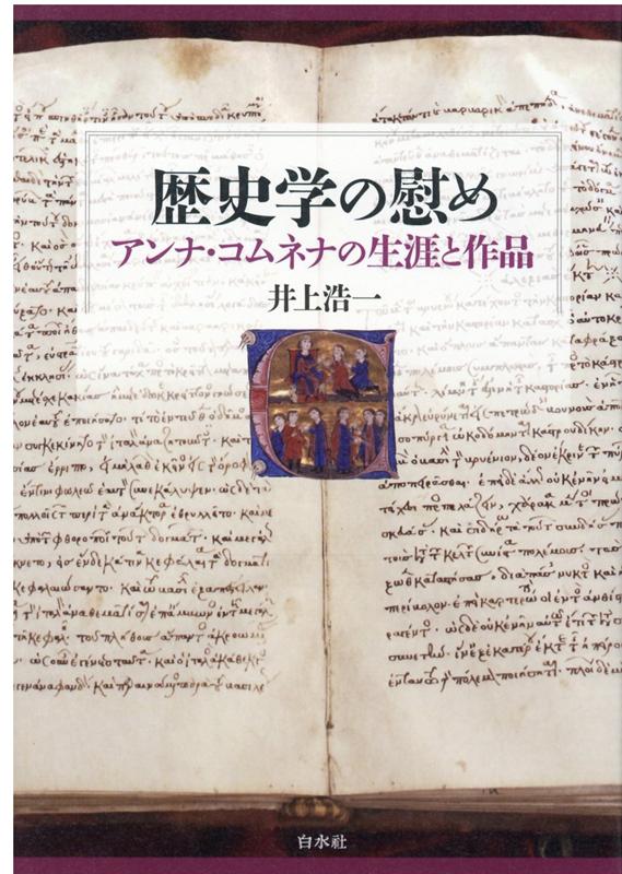 歴史学はなんのためにあるのか。皇女にして、西洋古代・中世で唯一の女性歴史家。歴史が男の学問とされていた時代に、ビザンツ帝国中興の祖である父アレクシオス一世の治世を記した皇女の生涯をたどり、その著作を分析する。