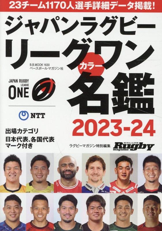 ジャパンラグビーリーグワンカラー名鑑（2023-24）