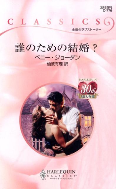 誰のための結婚？