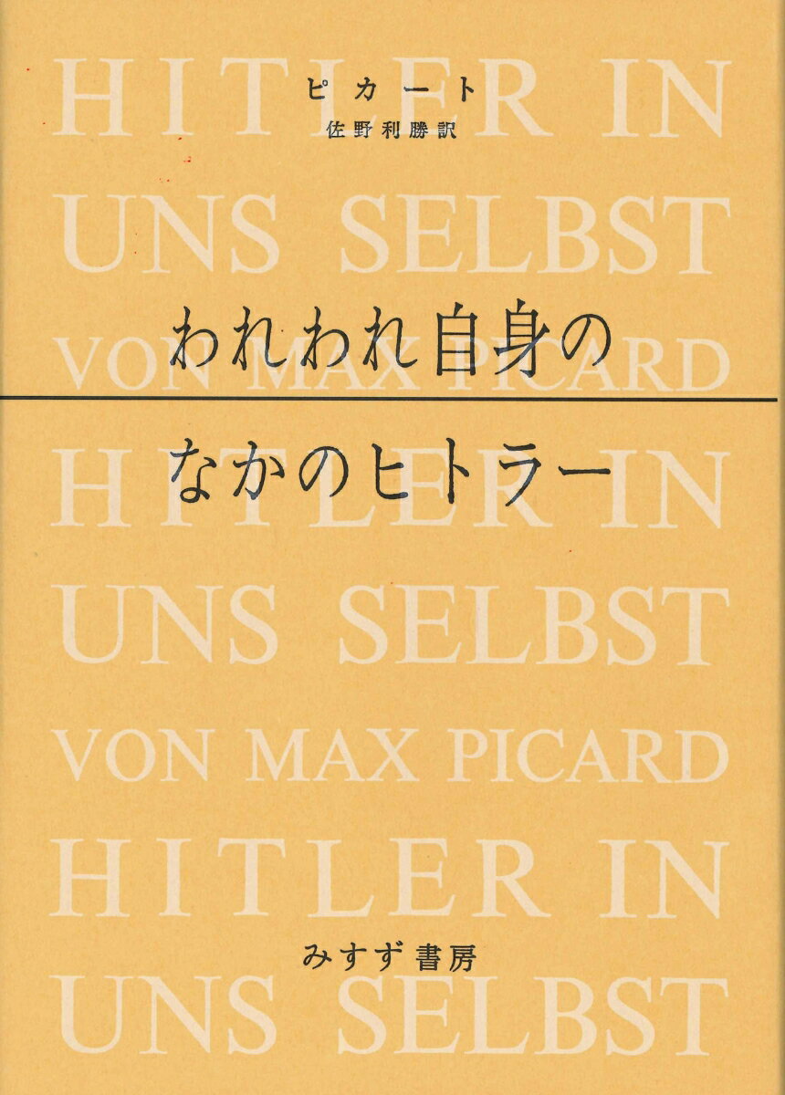 われわれ自身のなかのヒトラー［新装版］