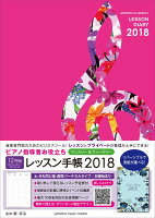 ピアノ指導者お役立ち レッスン手帳2018 【マンスリー&ウィークリー】