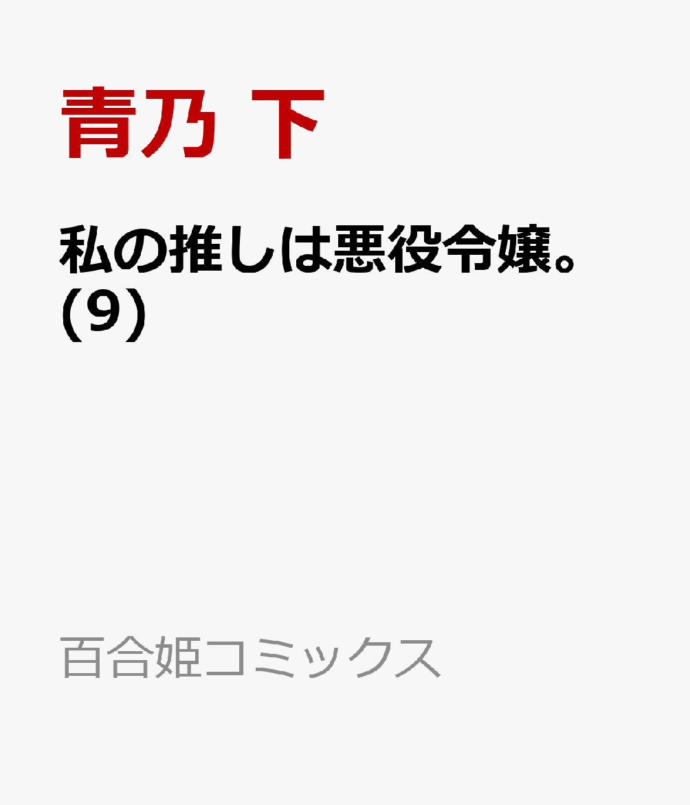 私の推しは悪役令嬢。