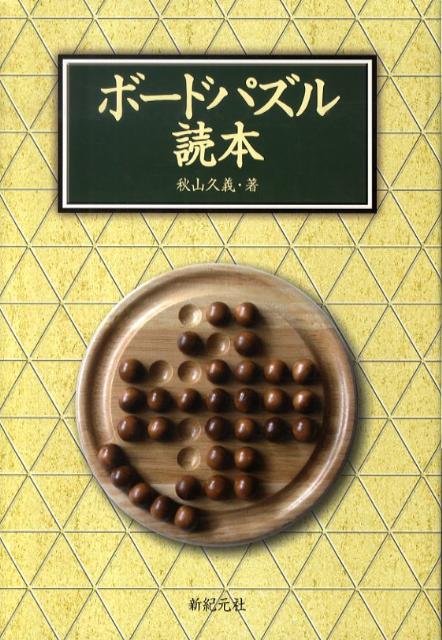 ボードパズル読本
