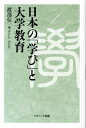 日本の「学び」と大学教育 