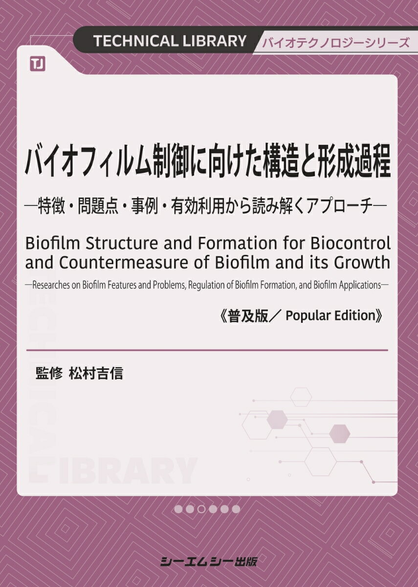 バイオフィルム制御に向けた構造と形成過程《普及版》 ー特徴・問題点・事例・有効利用から読み解くア..