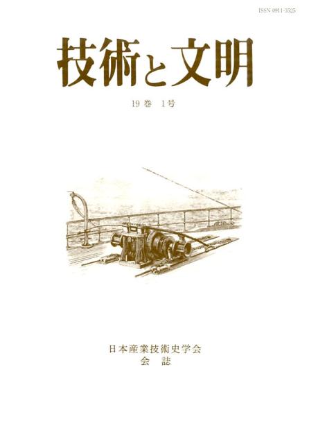技術と文明（第36冊（19巻1号）） 日本産業技術史学会会誌 [ 日本産業技術史学会 ]