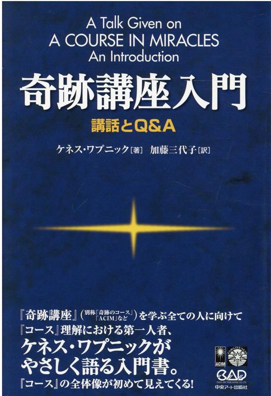 『奇跡講座』（別称「奇跡のコース」「ＡＣＩＭ」など）を学ぶ全ての人に向けて『コース』理解における第一人者、ケネス・ワプニックがやさしく語る入門書。『コース』の全体像が初めて見えてくる！