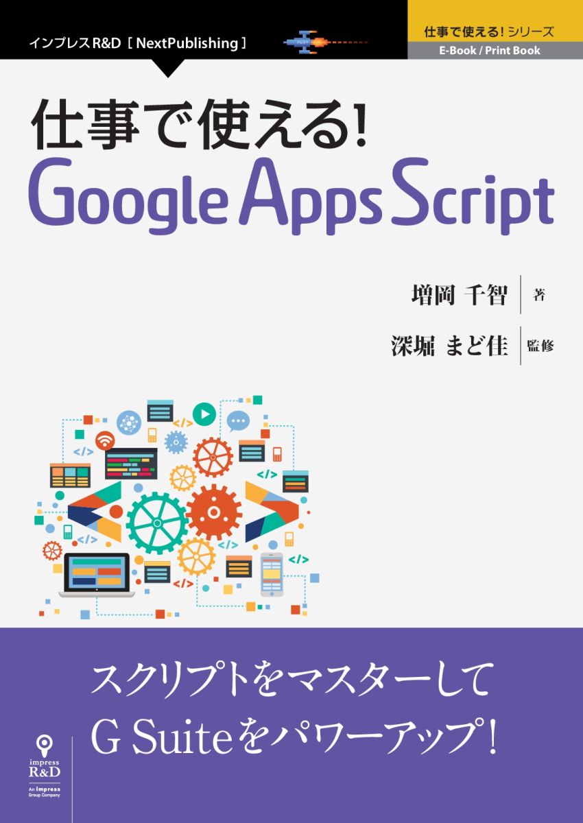 【POD】仕事で使える！Google　Apps　Script （仕事で使える！シリーズ） [ 深堀まど佳 ]