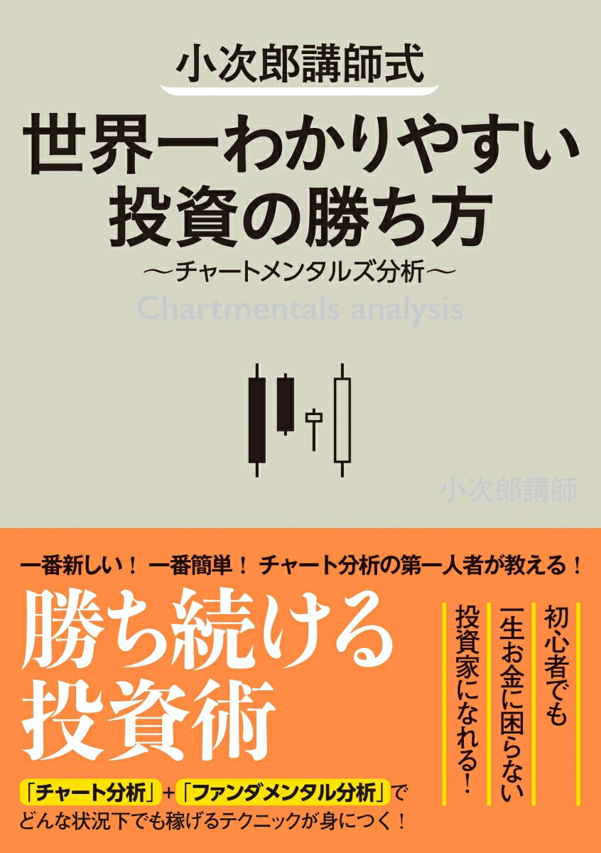 小次郎講師式　世界一わかりやすい投資の勝ち方〜チャートメンタルズ分析〜