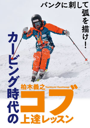 柏木義之　カービング時代のコブ上達レッスン　DVD
