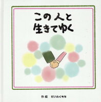 この人と生きてゆく