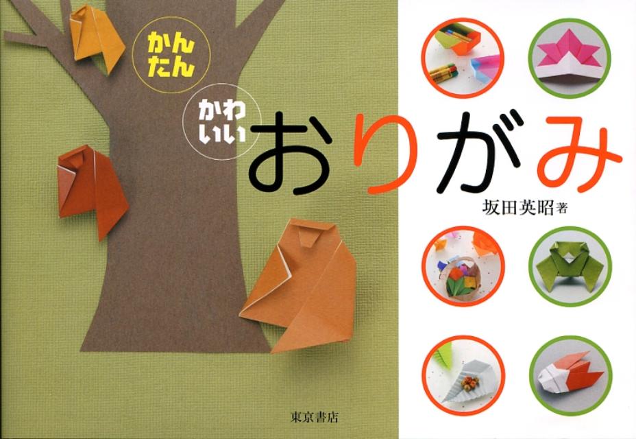 かわいい作品がかんたんに折れる！折り紙遊びが子どもの想像力を、親子で遊ぶ時間が子どもの心を育てます。