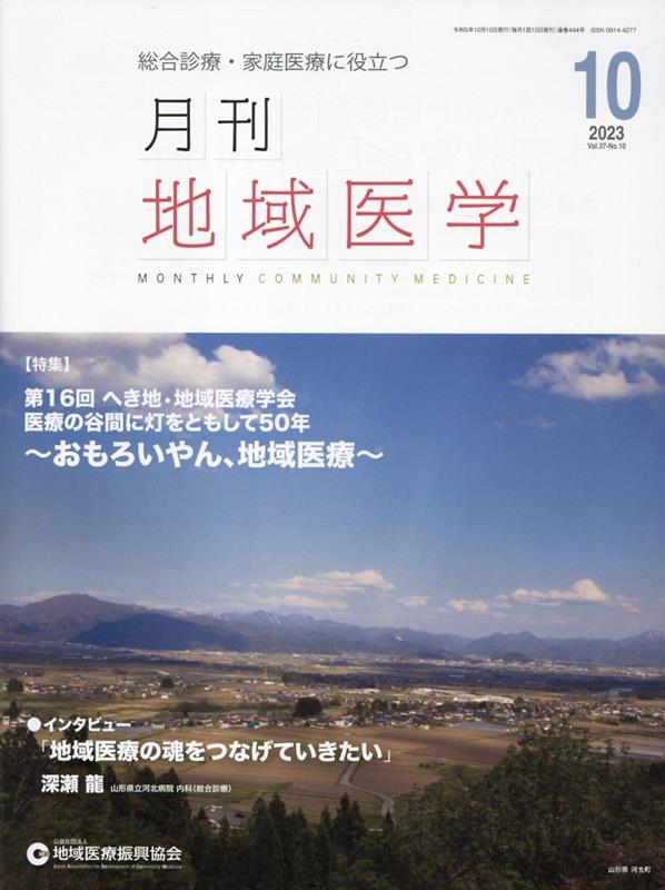 月刊地域医学 総合診療・家庭医療に役立つ Vol.37-No.10（2023-10）