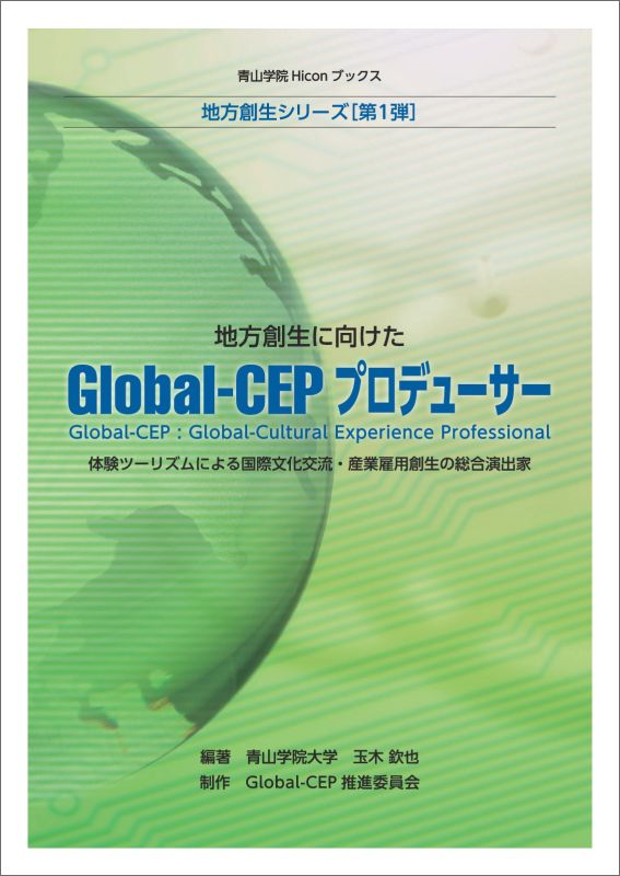 【POD】地方創生に向けたGlobal-CEPプロデューサー