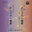 かじゃでぃ風節 c／w かじゃでぃ風節（ [ 新崎純とナイン・シープス／ヴィジブル・クロークス ]