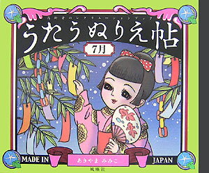 うたうぬりえ帖(7月)