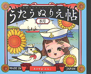 高齢者のレクリエーションブック あきやまみみこ 風塵社ウタウ ヌリエチョウ アキヤマ,ミミコ 発行年月：2007年08月 ページ数：1冊（ペ サイズ：単行本 ISBN：9784776300328 とんぼのめがね／港／高原列車は行く／水色のワルツ／サッちゃん／新妻鏡／かわいい魚屋さん／かもめの水兵さん／黄金虫／山羊さんゆうびん／浜辺の歌／大きな栗の木の下で 本 ホビー・スポーツ・美術 美術 イラスト ホビー・スポーツ・美術 美術 ぬりえ